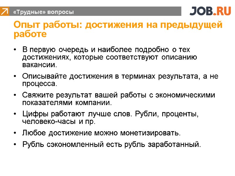 В первую очередь и наиболее подробно о тех достижениях, которые соответствуют описанию вакансии. Описывайте